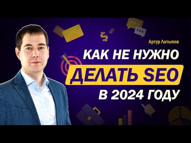 Как не нужно делать SEO в 2024 году: проверено опытным путем