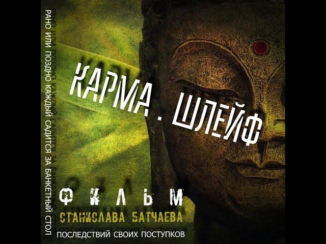 Карма.Шлейф (короткометражный фильм 2020 г., реж.Станислав Батчаев)