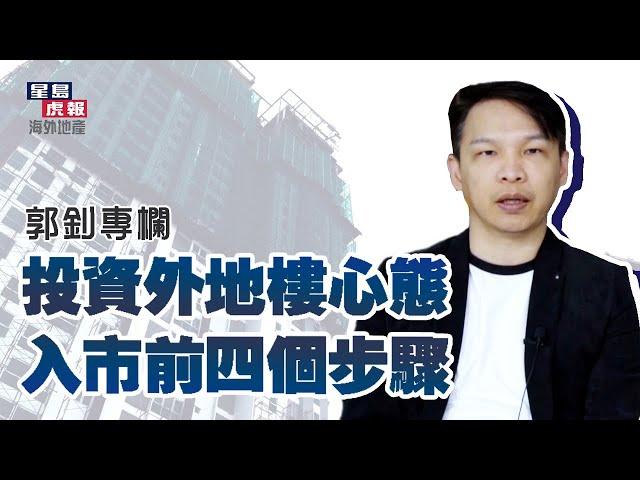 【郭釗專欄】淡談投資外地樓心態  分享入市前四個步驟