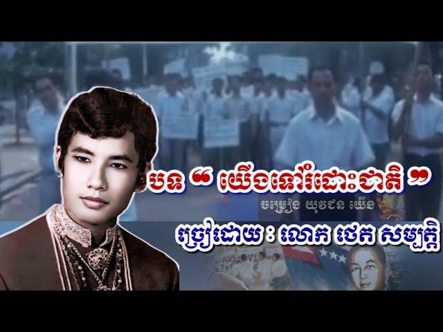 បទ យើងទៅរំដោះជាតិ Lyrics - លោក ថេត សម្បត្តិ