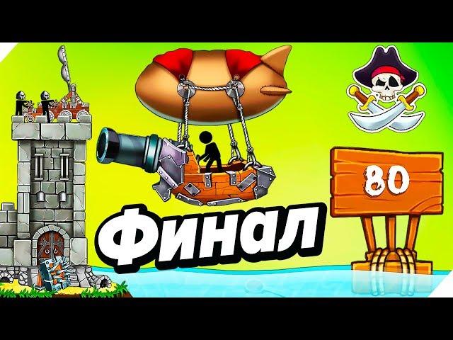 80 ДНЕЙ С ПИРАТАМИ. ФИНАЛ Катапульта: Атака пиратов The Catapult:Clash With Pirates.Игры для андроид