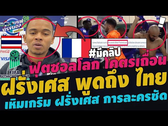 #ด่วน!โด่งดัง ฝรั่งเศสพูดถึง ไทย แบบนี้! การละครชัด ยุโรปอยากเจอไทย บราซิลรักไทย เผยเคล็ดลับยิงโหด