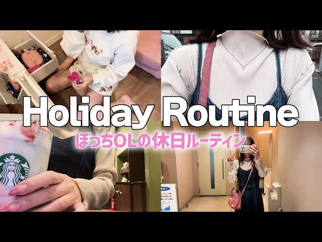 【美容day】アラサーぼっちOLが珍しく外出して綺麗になる休日ルーティン｜Holiday Routine Japan VLOG