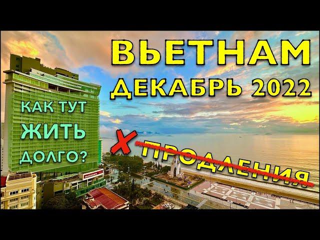 Вьетнам: как остаться надолго? Декабрь 2022 Нячанг - отмена визовых продлений