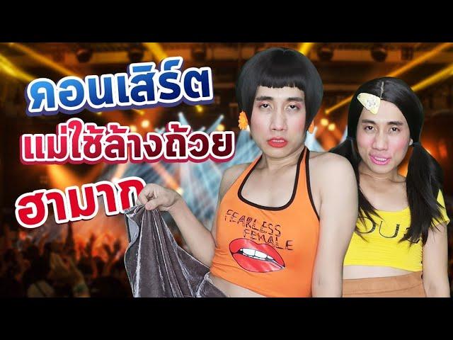 แต่งตัวไปดูคอนเสิร์ตยังไงให้ปัง | โคตรฮา