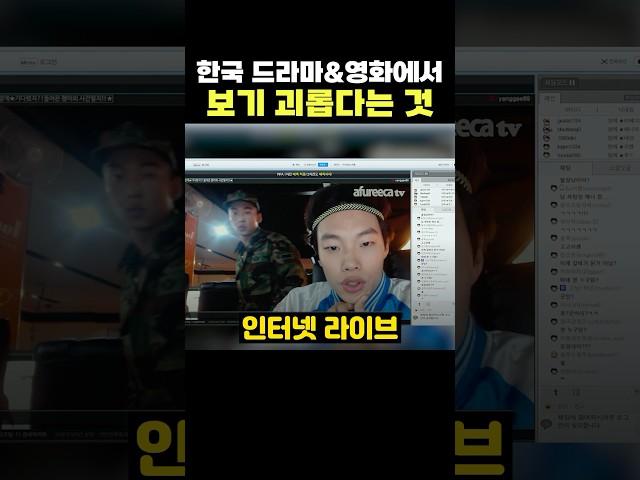 한국 드라마나 영화에서 보기 괴롭다는 것 ㄷㄷ 오글거리긴 해~