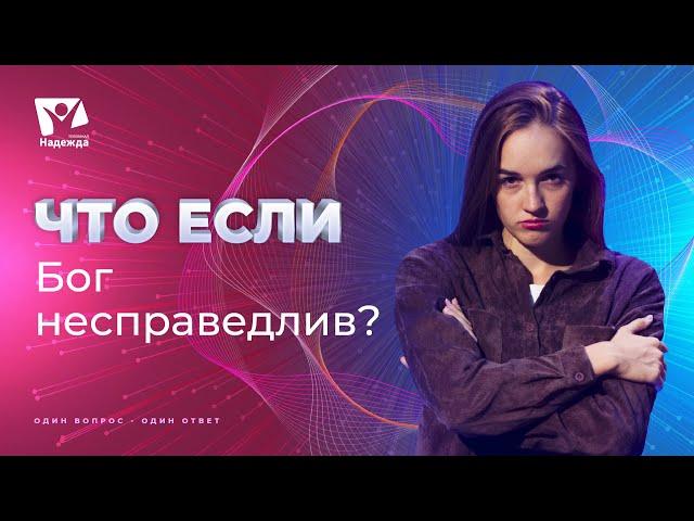 Что если бы Бог был несправедлив? | Что если