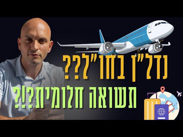 מה לא סיפרו לך על נדל"ן בחו"ל?