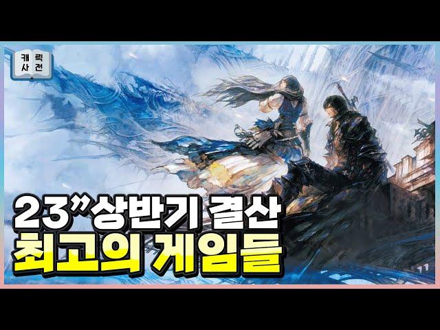 2023년 상반기 최고의 게임들 [게임 캐릭터 백과사전]