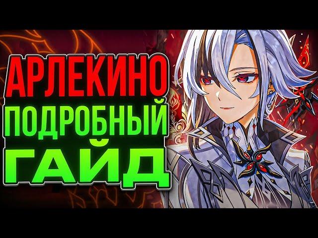 Подробный и Актуальный | Гайд на Арлекино в 5.3