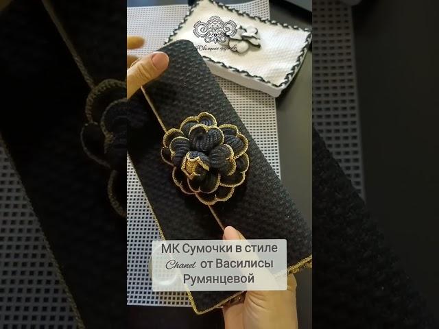 Инна Конрадий. МК Сумочки а стиле Chanel Василисы Румянцевой