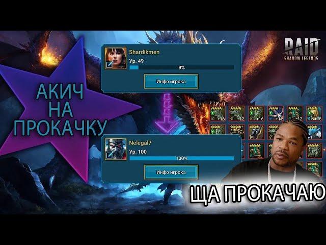 7 СЕРИЯ #АКИЧНАПРОКАЧКУ (ZHANDOS) Новичок советы по игре!