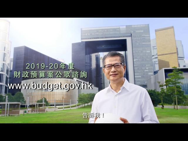 2019-20 財政預算案公眾諮詢