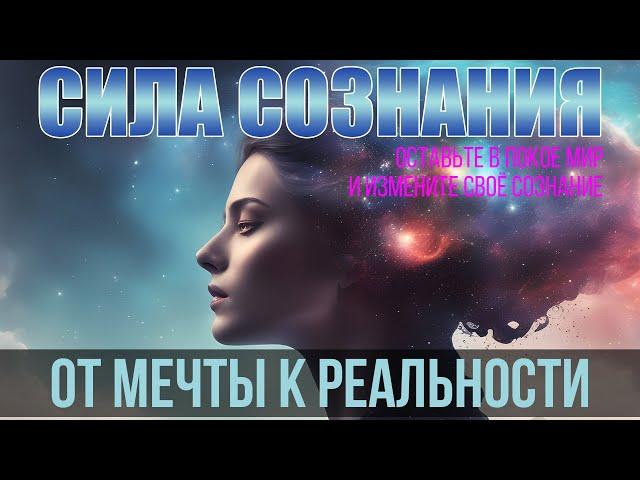 Сила сознания. От мечты — к реальности