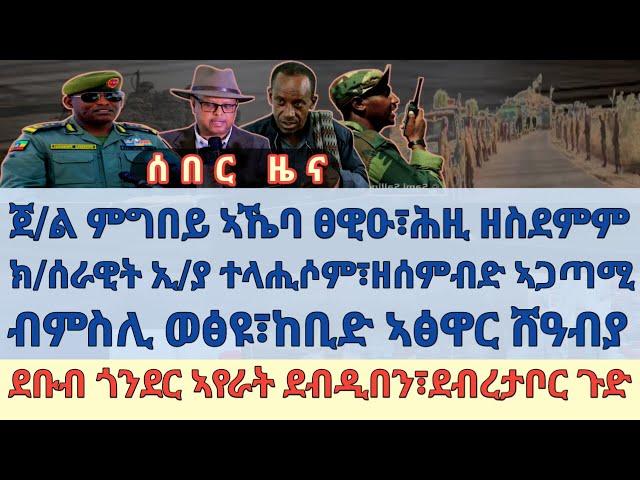 ጀ/ል ምግበይ ኣኼባ ፀዊዑ፣ሕዚ ዘስደምም/ክ/ሰራዊት ኢ/ያ ተላሒሶም፣ዘሰምብድ ኣጋጣሚ/ብምስሊ ወፅዩ፣ከቢድ ኣፅዋር ሸዓብያ