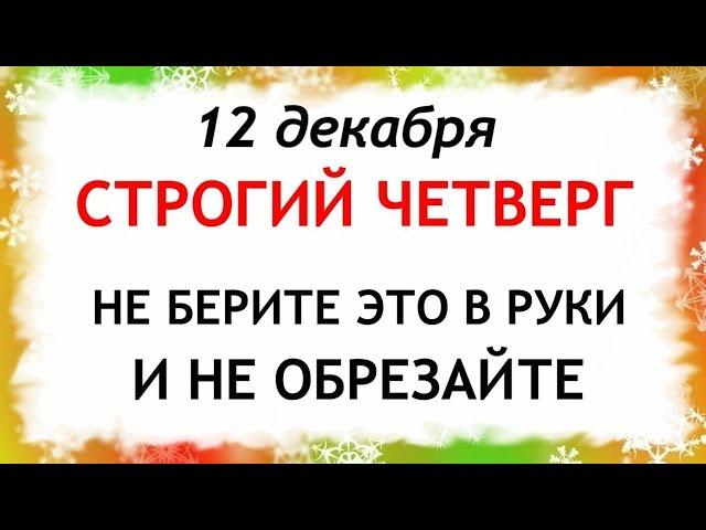 12 декабря Парамонов День. Что нельзя делать 12 декабря. Народные Приметы и Традиции Дня.