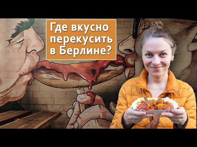 Уличная еда Берлина: 4 места, куда вам нужно попасть