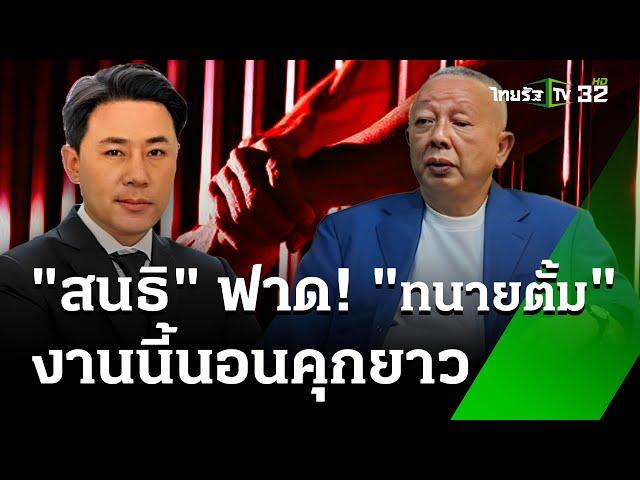 "สนธิ" มั่นใจ ตั้มนอนคุกยาว - หมายจับเพิ่ม | 8 พ.ย. 67 | ข่าวเที่ยงไทยรัฐ