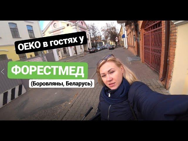 OEKO в гостях у медицинского центра ФОРЕСТМЕД в Боровлянах.