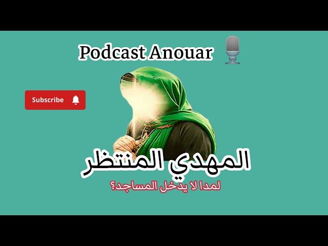 بودكاست أنوار | المهدي المنتظر قصته اليوم مع المسجد ولمدا لا يذخلها حاليا ويصلي في منزله