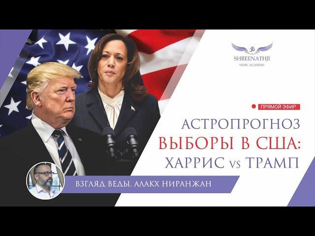 ВЫБОРЫ В США: ХАРРИС VS ТРАМП | Кто и как победит?