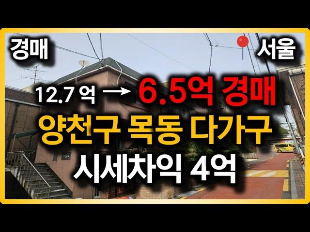 "목동, 초역세권" 우량한 입지에 먼저 선점하세요! 9호선 평생 월세받는 건물주 가능! 서울 양천구