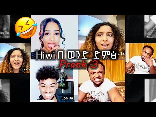 Hiwi በ ወንድ ድምፅPrank// PART 3 ተደገመ‼️ idris. daisytamrat