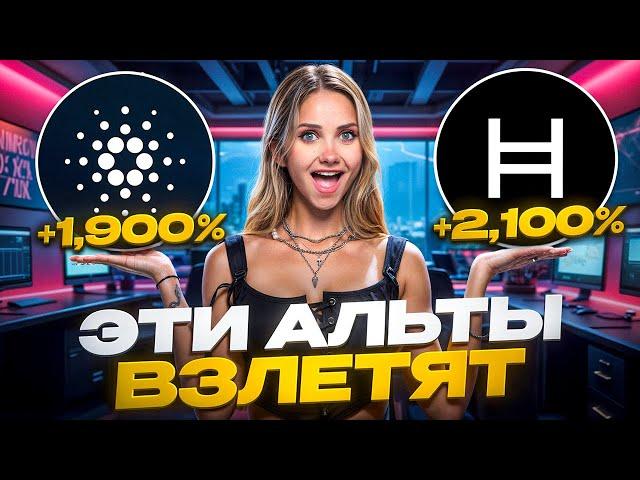 АНАЛИЗ и ПРОГНОЗ АЛЬТОВ ADA и HBAR. ОБЯЗАТЕЛЬНЫ в ПОРТФЕЛЕ? | Ada Cardano | Прогноз Альткоинов