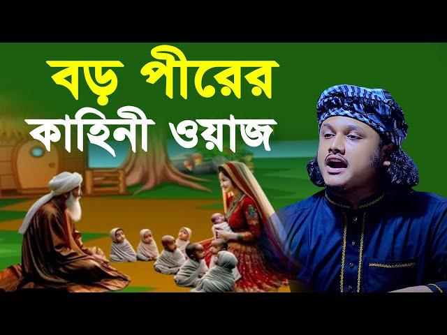 বড় পীরের কাহিনী ওয়াজ । Qari Shamim Reza waz 2024