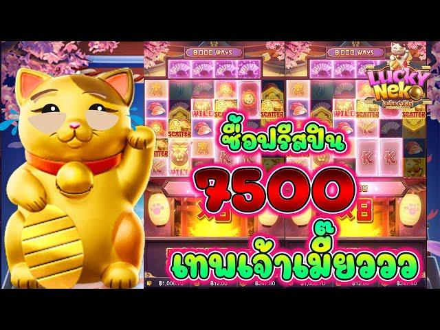 Lucky Neko (เกมแมวนรก) สล็อตค่าย PG  ซื้อฟรีสปิน  7500  เทพเจ้าเมี๊ยว !!!   (Pocket Games)