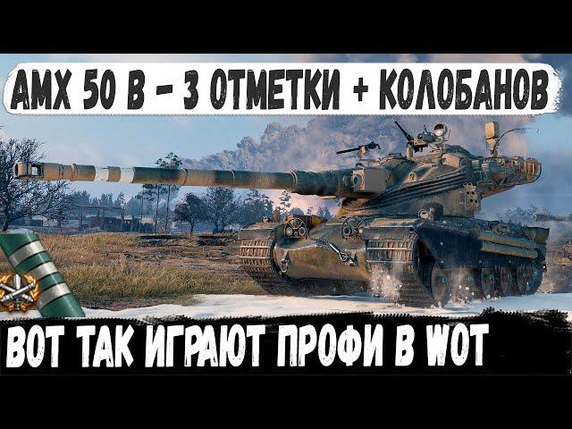 AMX 50 B ● Хотел 3 отметку а в итоге взял еще и Колобанова! Профи показал на что способен в бою