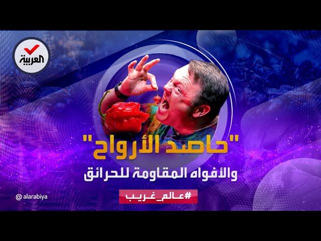 عالم غريب | أقوى أنواع الفلفل الحار في العالم.. يقتل البعض ويتلذذ به البعض الآخر