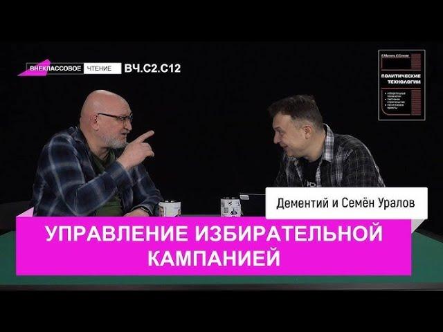 Управление избирательной кампанией. Глава седьмая. Внеклассовое чтение