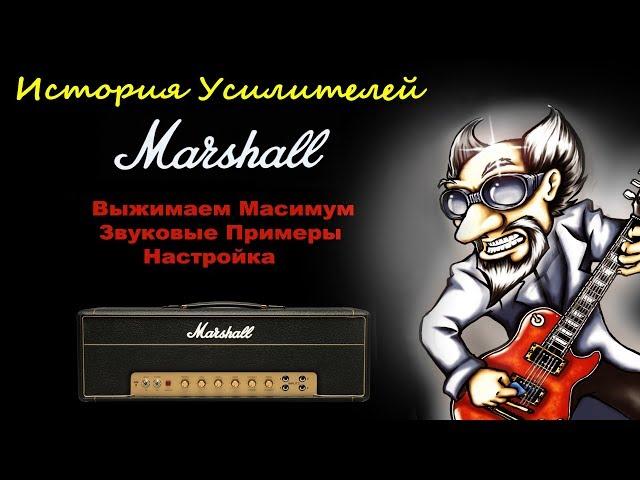 История гитарных усилителей Marshall