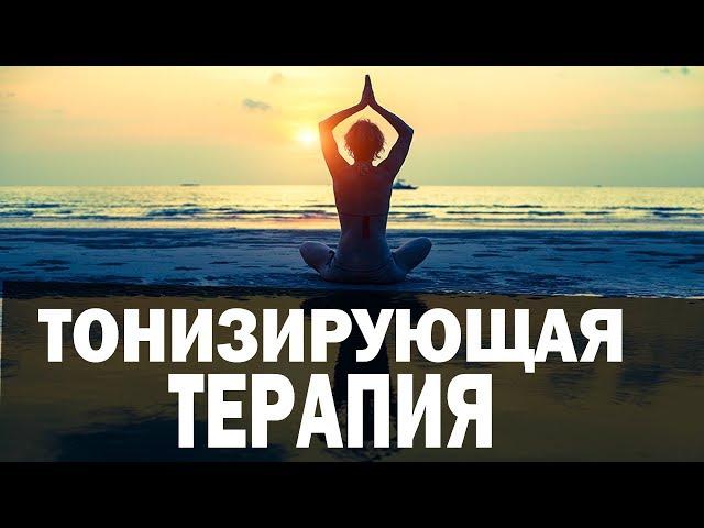 Очищающая и Тонизирующая терапия. Аюрведа Здесь