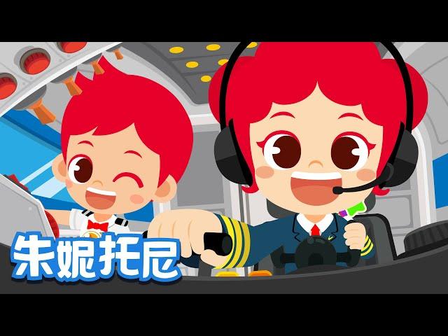 飛行員與乘務員 | 職業體驗兒歌 | Job & Occupation Songs for Kids | Kids Song in Chinese | 兒歌童謠 | 卡通動畫 | JunyTony