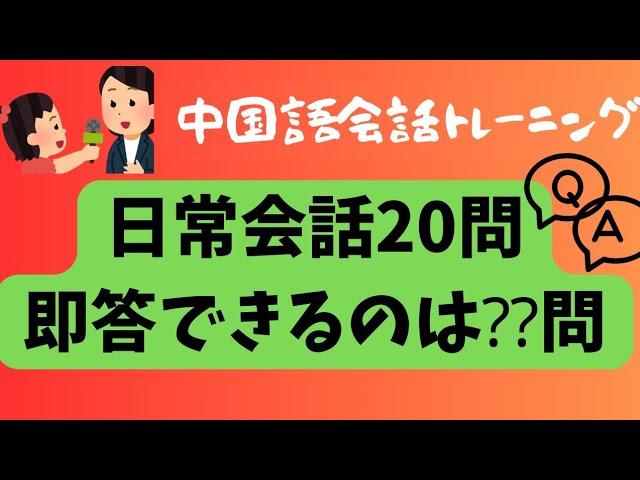 【中国語日常会話トレーニング】#中国語会話#日常中国語#中国語質問に答える(参考例あり)