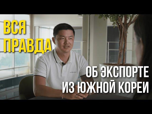 ВСЯ ПРАВДА ОБ ЭКСПОРТЕ АВТО ИЗ КОРЕИ