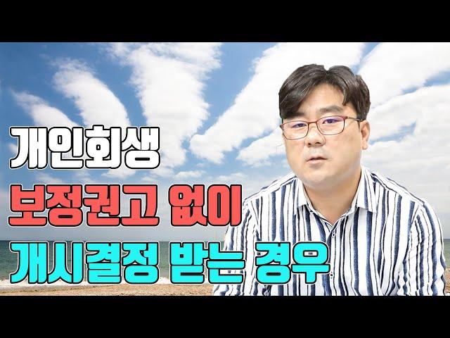 개인회생 보정권고 없이 개시결정 받는 경우