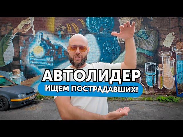 Автолидер - жулье и балаболы. Ищем пострадавших ​⁠@AvtoLider91​⁠ мпц отдыхает, юм выручает