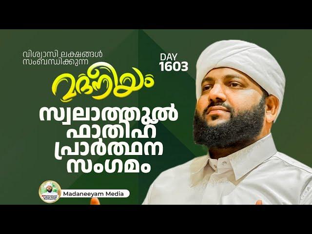 സ്വലാത്തുൽ ഫാതിഹ് പ്രാർത്ഥന സംഗമം | Madaneeyam -1603 | Latheef Saqafi Kanthapuram