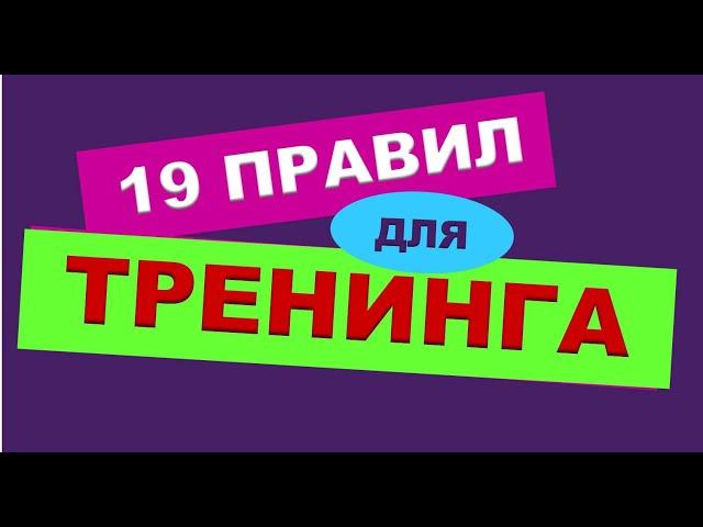 ТРЕНЕРСКИЕ ФИШКИ. 3)  19 правил для тренинга