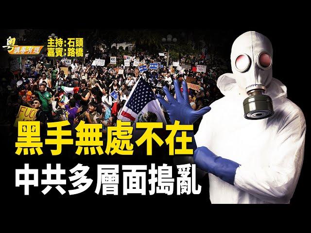 中共明處打不過美國 要耍陰招攪亂美國社會【粵講粵有理】