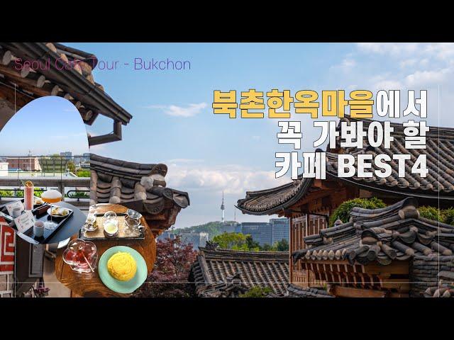 Seoul Cafe Tour l Best Bukchon Hanok Village Cafes with a view (near Gyeongbokgung Palace)