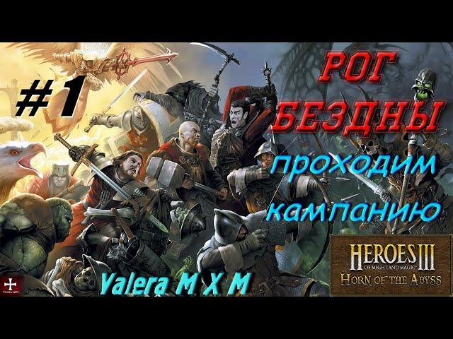 Heroes III. Герои 3 Рог бездны, Причал, прохождение кампании, максимальная сложность # 1