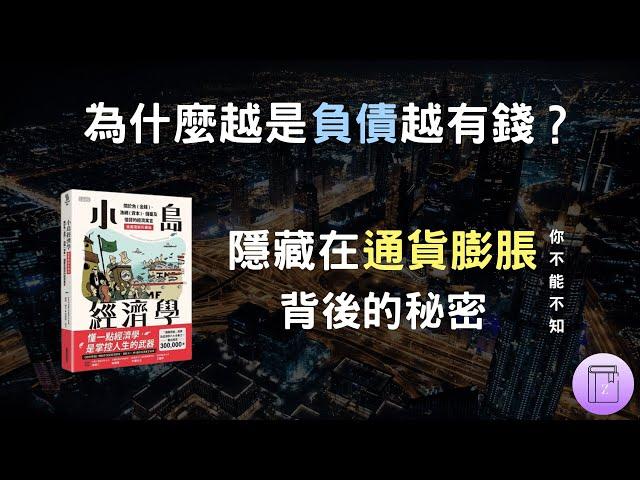 世界經濟背後的底層邏輯 ！ 「他們」是通貨膨脹下的最大受益者《小島經濟學》｜震岳說書