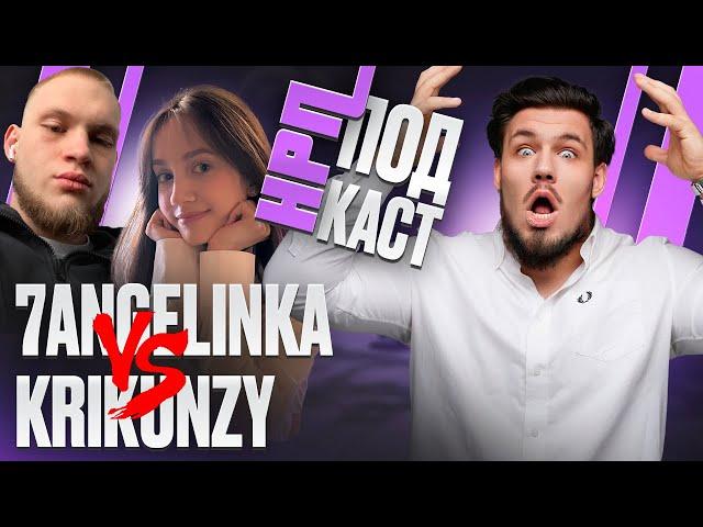 КОНФЛИКТ КРИКУНА И АНГЕЛИНКИ. НРП Подкаст.