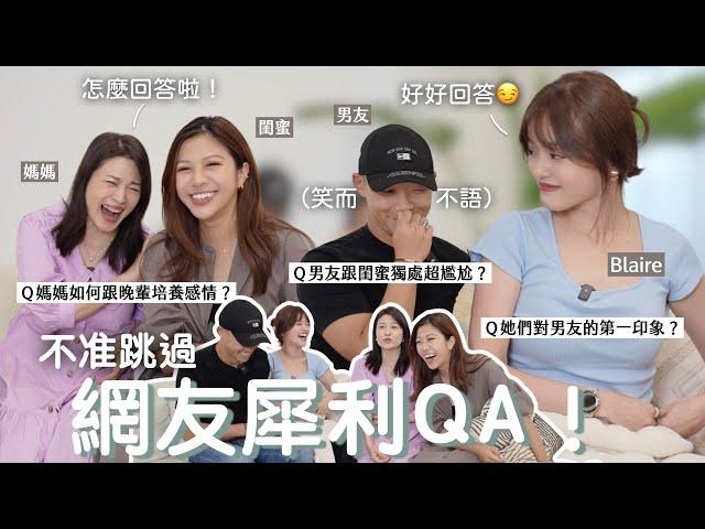 【Q&A】男友和閨蜜獨處也不尷尬？媽媽認閨蜜當乾女兒？我如何讓身邊的人都都混成一片！！網友敲碗QA來啦！！