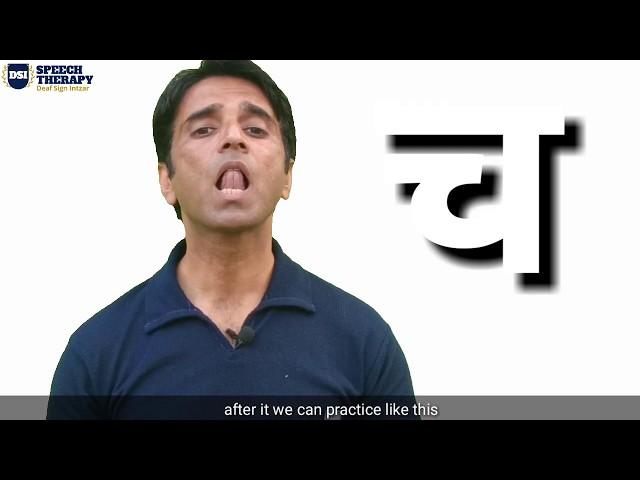 Hindi Speech Therapy (च, छ, ज, झ) mouth position