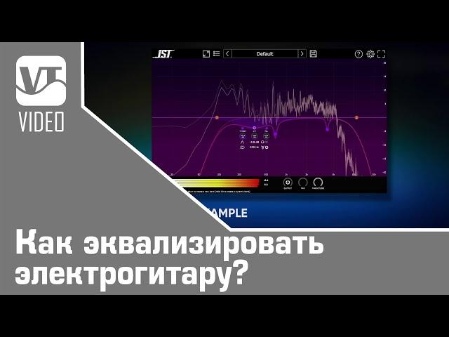 Как эквализировать электрогитару?